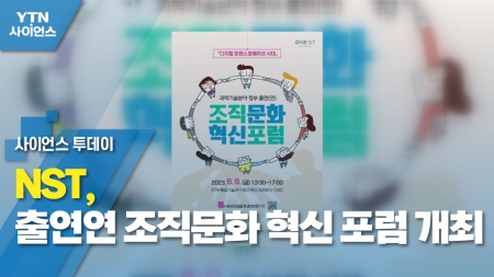 NST, 출연연 조직문화 혁신 포럼 개최  