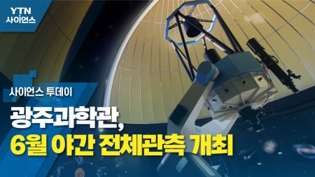 광주과학관, 6월 야간 전체관측 개최
