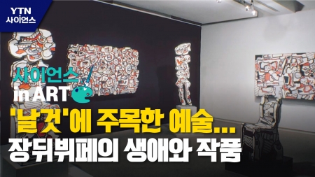 [사이언스 in Art] '날것'에 주목한 예술…장뒤뷔페의 생애와 작품