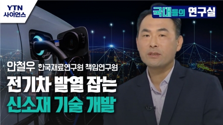 [국대들의 연구실] 전기차 발열 잡는 신소재 기술 개발, 한국재료연구원