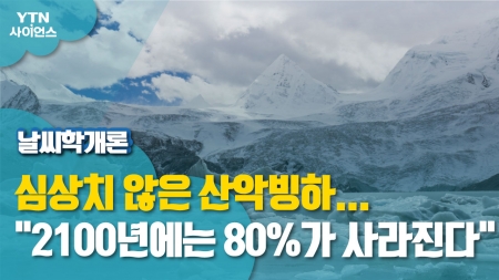 [날씨학개론] 심상치 않은 산악빙하… "2100년에는 80%가 사라진다"