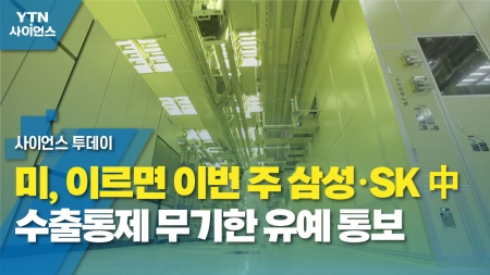 미, 이르면 이번 주 삼성·SK 中 수출통제 무기한 유예 통보