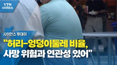 "허리-엉덩이둘레 비율, 사망 위험과 연관성 있어"