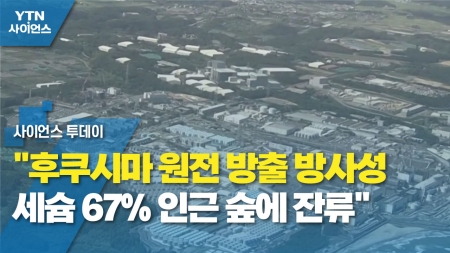 "후쿠시마 원전 방출 방사성 세슘 67% 인근 숲에 잔류"