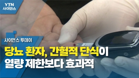 당뇨 환자, 간헐적 단식이 열량 제한보다 효과적