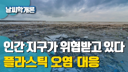 [날씨학개론] 인간·지구가 위협받고 있다…플라스틱 오염·대응