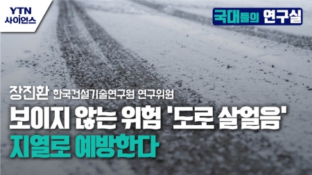 [국대들의 연구실] 보이지 않는 위험 '도로 살얼음'…지열로 예방한다