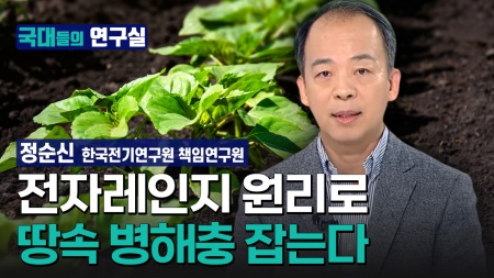 [국대들의 연구실] 전자레인지 원리로 땅속 병해충 잡는다…한국전기연구원