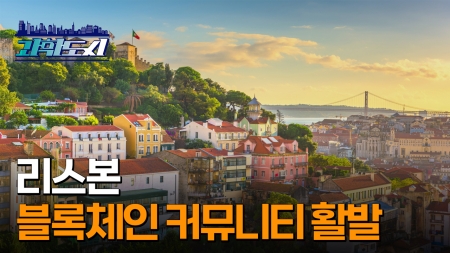 [과학도시] 리스본! 블록체인 커뮤니티 활발…서울과 닮은 도시