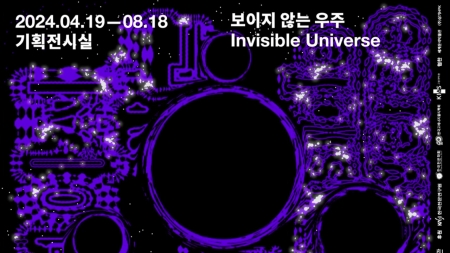 과천과학관, '보이지 않는 우주' 기획 전시 19일 개막