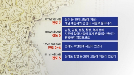 "집이 크게 흔들렸다"...부안 인근 '역사 지진' 살펴보니