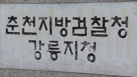 영상 속 세탁기에 비친 범행 장면 찾아내 기소...과학수사 우수사례