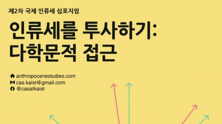 '인간 활동으로 바뀐 새로운 지질시대 인류세'…제2차 국제 인류세 심포지엄 개최