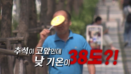 [영상] '여름 같은' 9월...대체 언제까지 더울 거야?