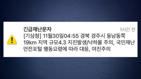 전국서 "삐∼삐∼" 지진재난문자...흔들림 기준으로 바꾼다