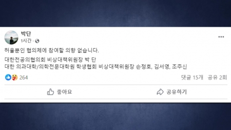 전공의·의대생 대표 "허울뿐인 협의체 참여 의향 없다"