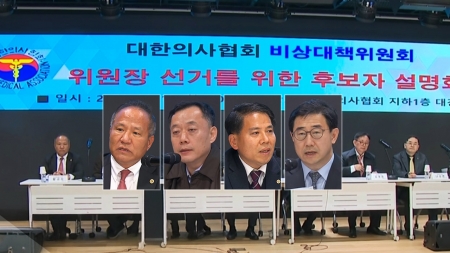 의사협회 비대위원장 오늘 선출...전공의 대표, 특정 후보 지지