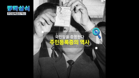 [짤막상식] 국민임을 증명한다. '주민등록증의 역사'