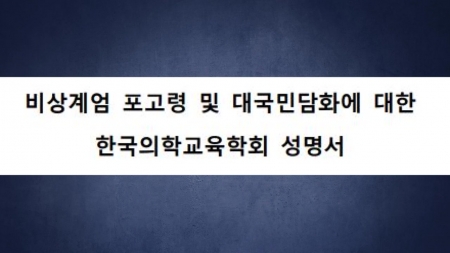 의료계 "의료인 처단 사과 빠진 대통령 담화 규탄"