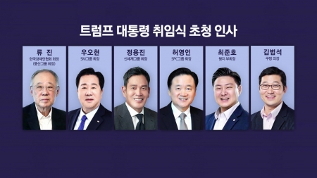 정용진·류진·우오현·허영인·김범석, 트럼프 취임식 간다