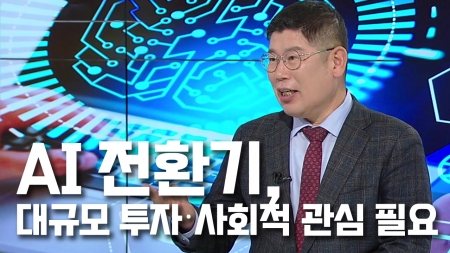 [TODAY인] 김경진 전 국회의원 "AI 전환기…대규모 투자·사회적 관심 필요"