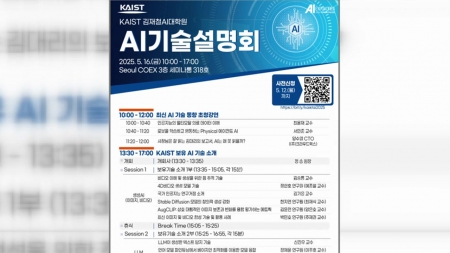 KAIST 김재철 AI 대학원, AI 기술 설명회 개최