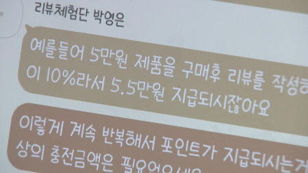 "공동구매 알바에 1억 뜯겨"...신종 '팀 미션 사기' 기승