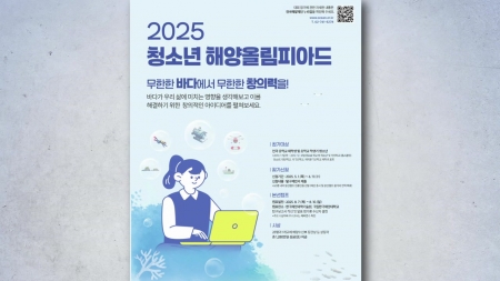 2025 청소년 해양올림피아드 부산에서 열린다