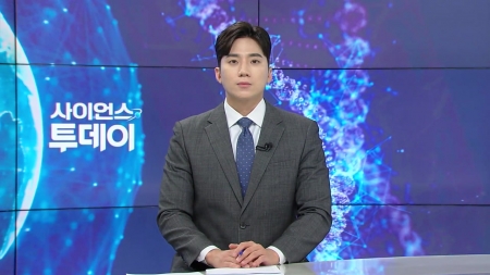 [다시보기] 5월 14일 (수) 오후 사이언스 투데이