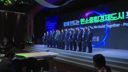 "회색빛 철강 도시를 녹색 도시로"...포항서 '세계녹색성장포럼' 열려