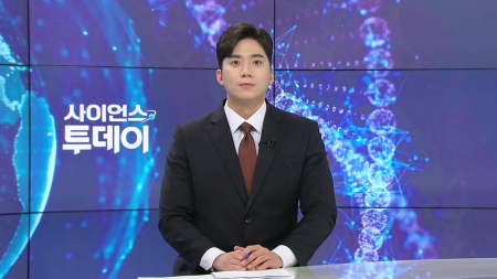 [다시보기] 5월 15일 (목) 오후 사이언스 투데이