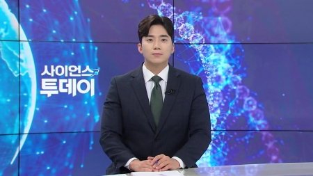 [다시보기] 5월 16일 (금) 오후 사이언스 투데이