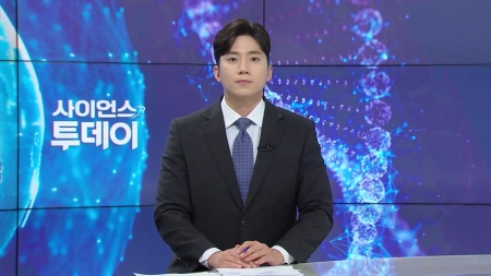 [다시보기] 5월 19일 (월) 오후 사이언스 투데이