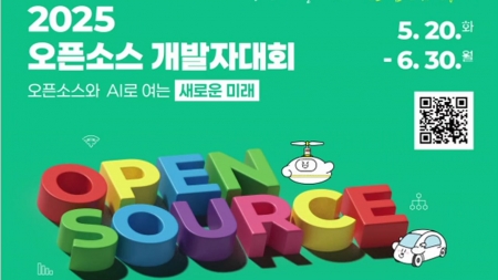 '2025 오픈소스 개발자 대회' 참가자 모집…다음 달 30일까지