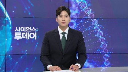 [다시보기] 5월 20일 (화) 오후 사이언스 투데이