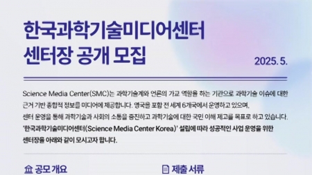 한국과학기술미디어센터 센터장 공개모집