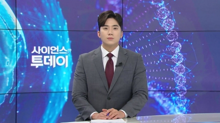 [다시보기] 5월 21일 (수) 오후 사이언스 투데이