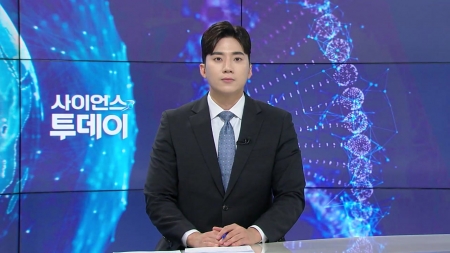 [다시보기] 5월 27일 (화) 오후 사이언스 투데이