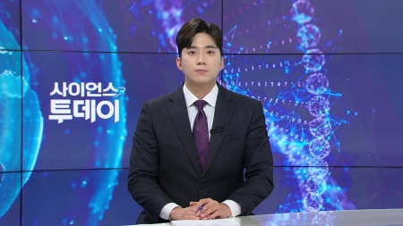 [다시보기] 6월 10일 (화) 오후 사이언스 투데이