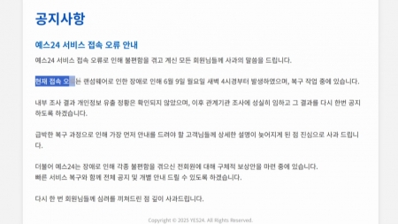예스24 먹통 계속..."일요일까지는 복구 완료 예상"