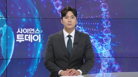 [다시보기] 6월 12일 (목) 오후 사이언스 투데이