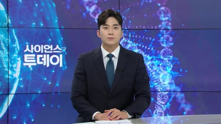 [다시보기] 6월 16일 (월) 오후 사이언스 투데이