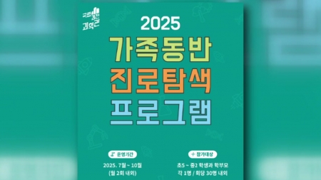 과천과학관, 가족동반 진로 탐색 프로그램 연다
