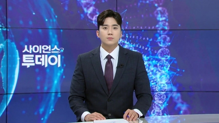 [다시보기] 6월 18일 (수) 오후 사이언스 투데이