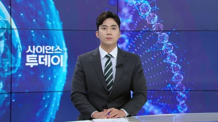 [다시보기] 6월 19일 (목) 오후 사이언스 투데이