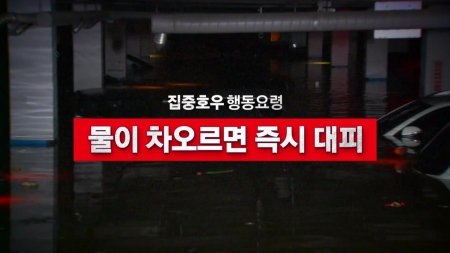 [영상] 집중호우 지하공간 이용자 행동요령