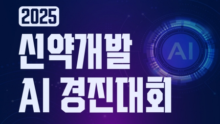 AI 신약개발 경진대회 개최…효소 저해 예측모델 찾는다