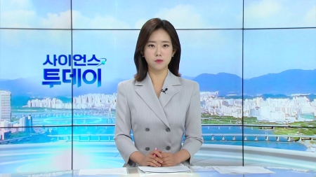 [다시보기] 6월 25일 (수) 오전 사이언스 투데이