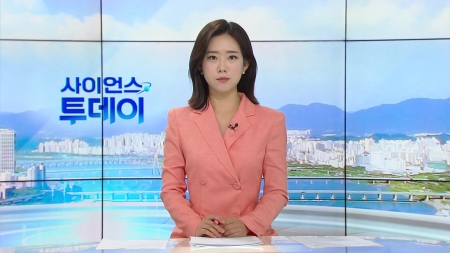 [다시보기] 6월 26일 (목) 오전 사이언스 투데이