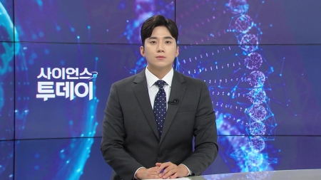 [다시보기] 7월 2일 (수) 오후 사이언스 투데이